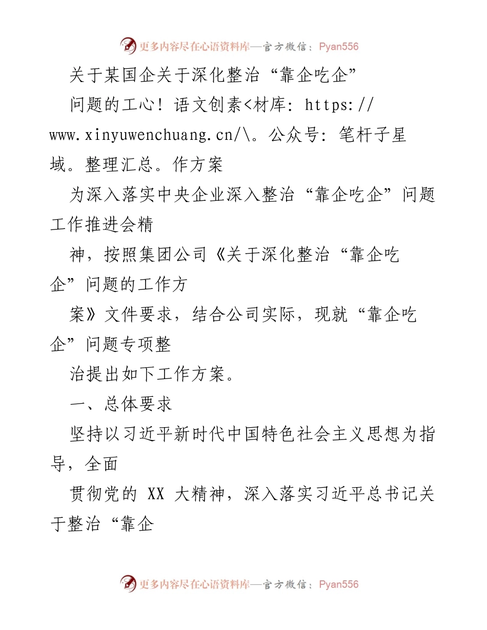 [工作方案] 国企整治会议 - 深化整治“靠企吃企”问题的工作方案.docx_第1页