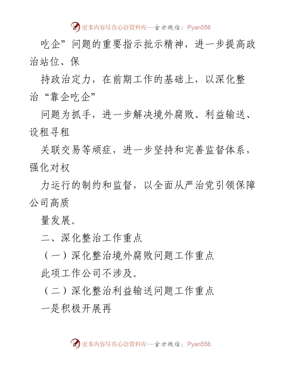[工作方案] 国企整治会议 - 深化整治“靠企吃企”问题的工作方案.docx_第2页