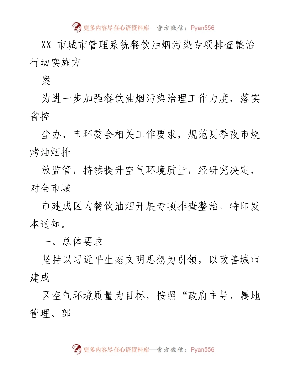[工作方案] 餐饮油烟污染整治 - XX市餐饮油烟污染专项排查整治行动实施方案.docx_第1页