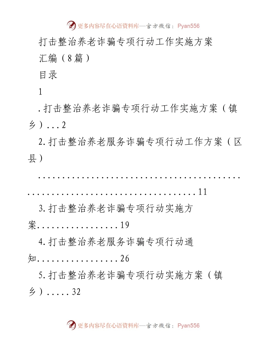 [工作方案] 专项行动 - 打击整治养老诈骗专项行动实施方案.docx_第1页