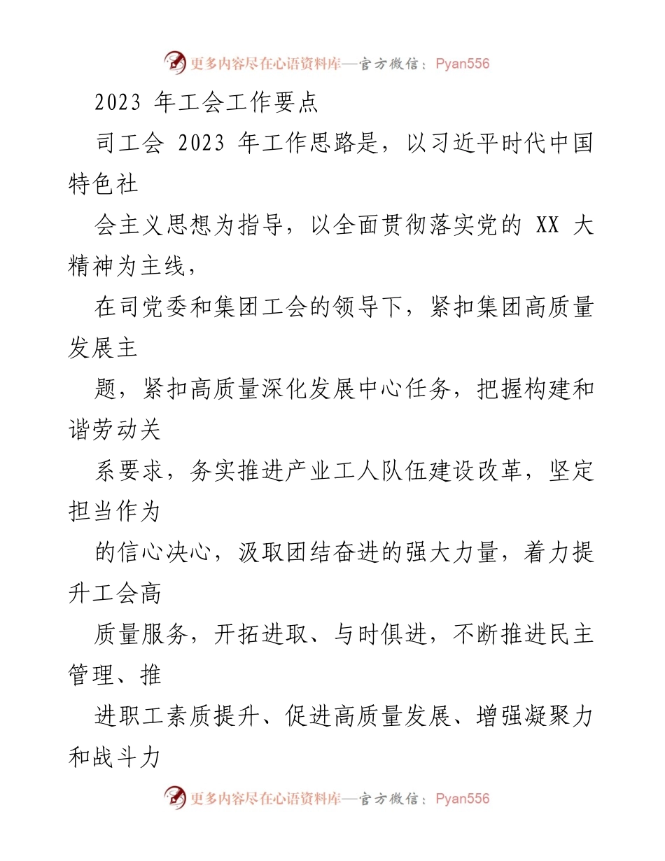 [工作要点] 2023年工会工作会议 - 2023年工会工作要点与发展思路.docx_第1页