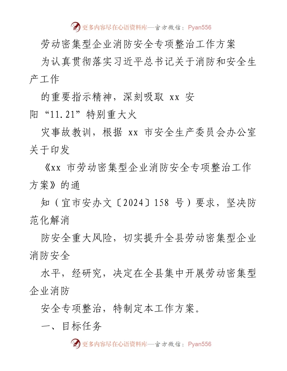 [工作方案] 消防安全专项整治 - 劳动密集型企业消防安全专项整治工作方案.docx_第1页