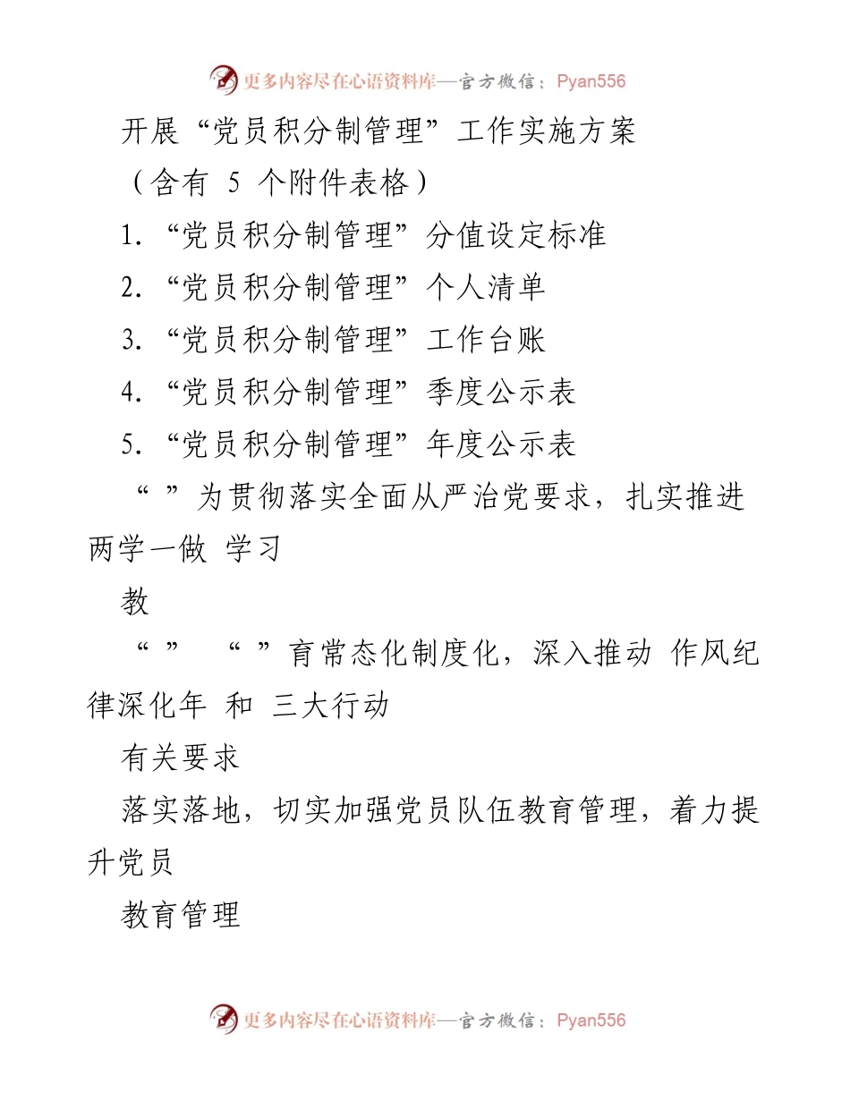 [工作方案] 党员管理 - 党员积分制管理工作实施方案.docx_第1页