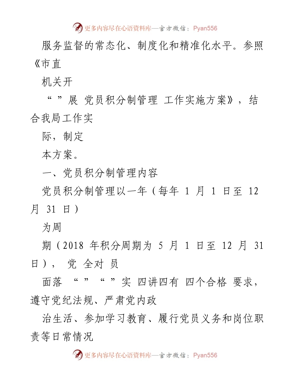 [工作方案] 党员管理 - 党员积分制管理工作实施方案.docx_第2页