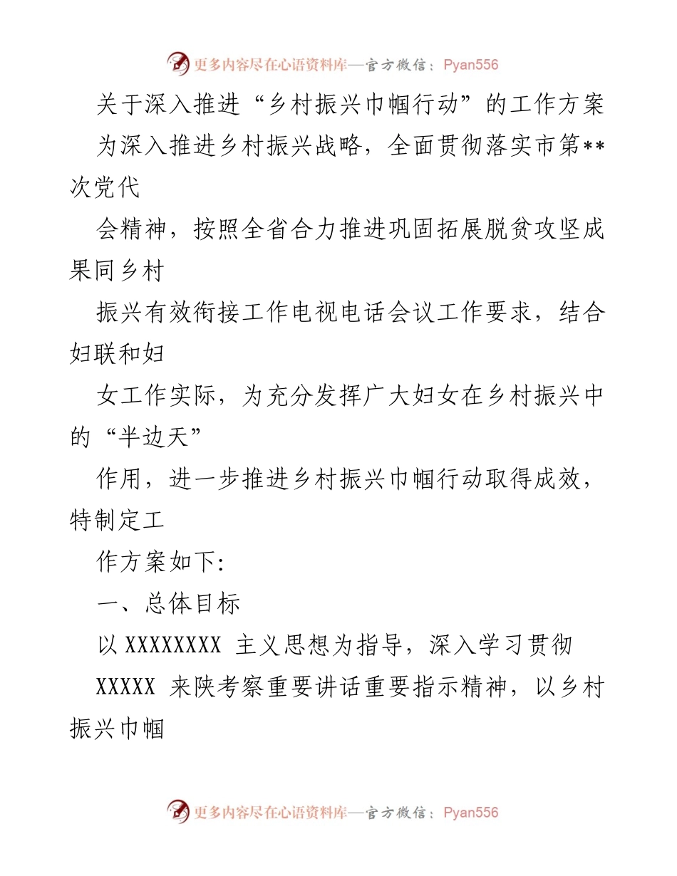 [工作方案] 乡村振兴 - 深入推进乡村振兴巾帼行动实施方案.docx_第1页