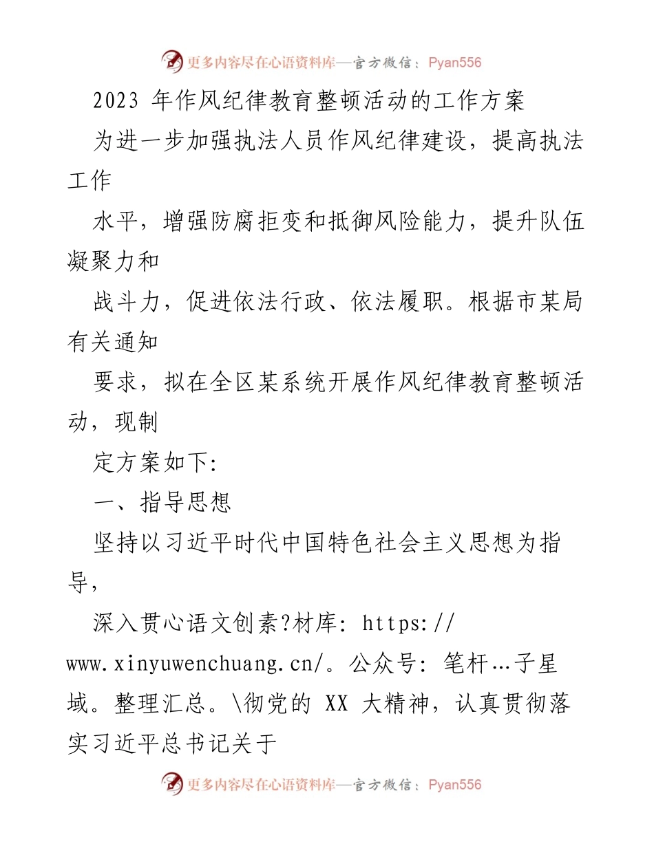 [工作方案] 作风纪律教育整顿活动 - 2023年作风纪律教育整顿活动实施方案.docx_第1页
