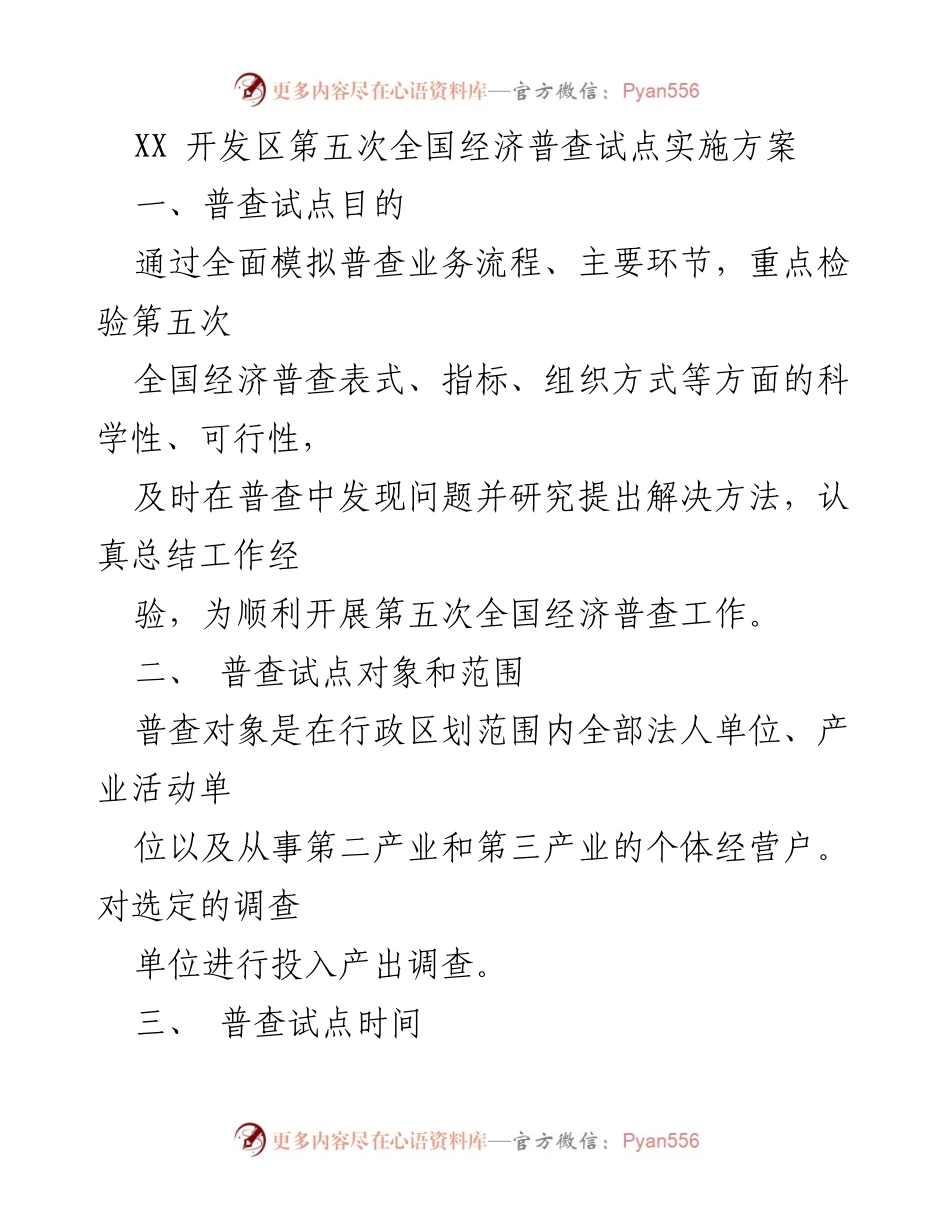 [工作方案] 经济普查 - 第五次全国经济普查试点实施方案.docx_第1页