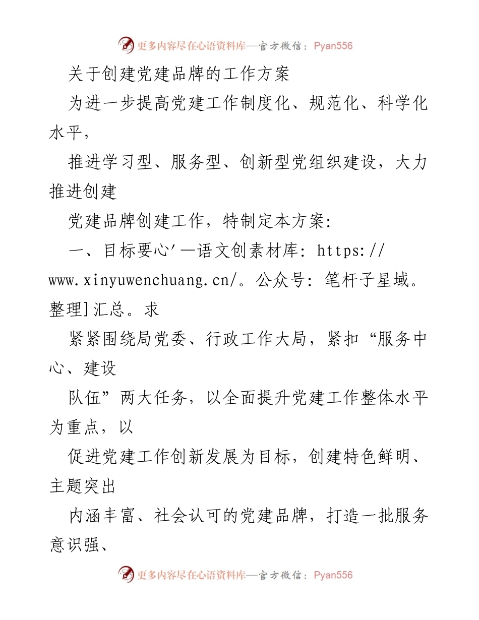 [工作方案] 党建工作 - 创建党建品牌的工作方案.docx_第1页