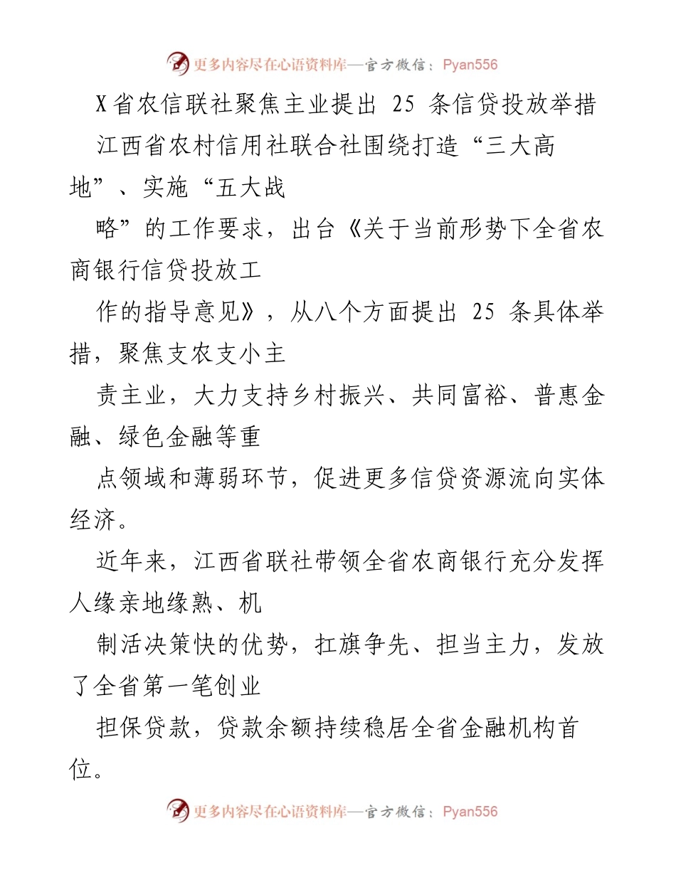 [工作指导意见] 农信联社会议 - 江西省农信联社发布25条信贷投放举措支持乡村振兴.docx_第1页