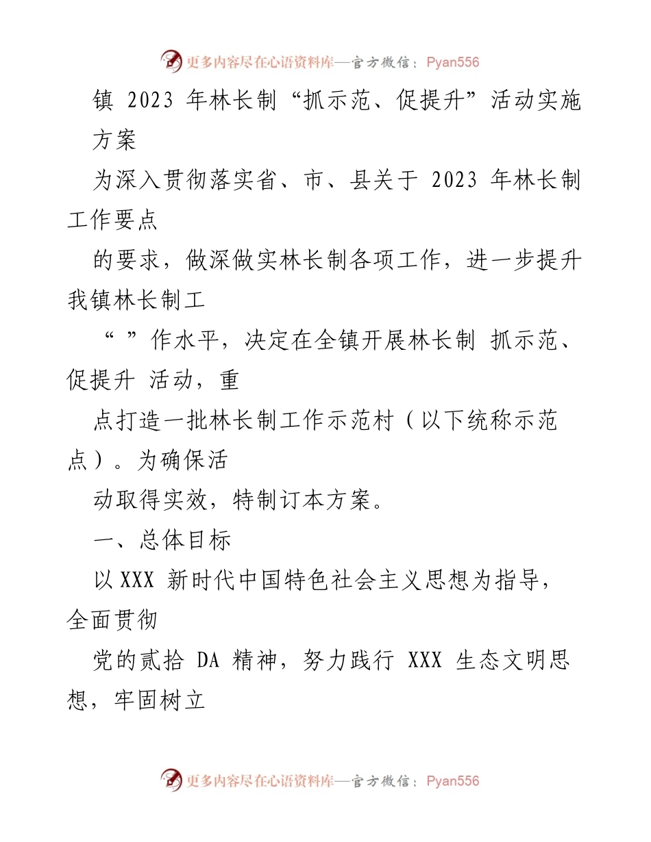 [工作方案] 镇林长制活动 - 2023年林长制“抓示范、促提升”工作实施方案.docx_第1页
