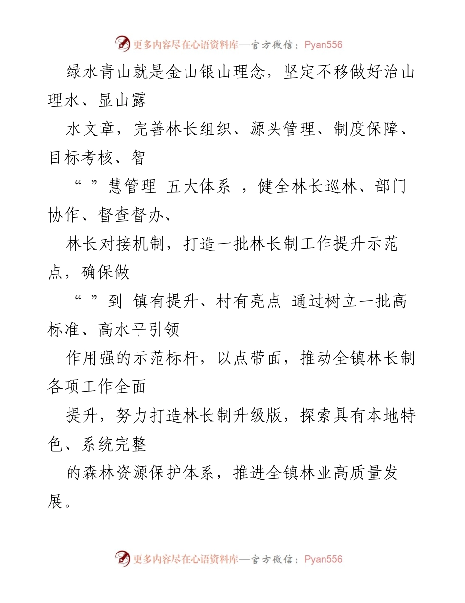 [工作方案] 镇林长制活动 - 2023年林长制“抓示范、促提升”工作实施方案.docx_第2页