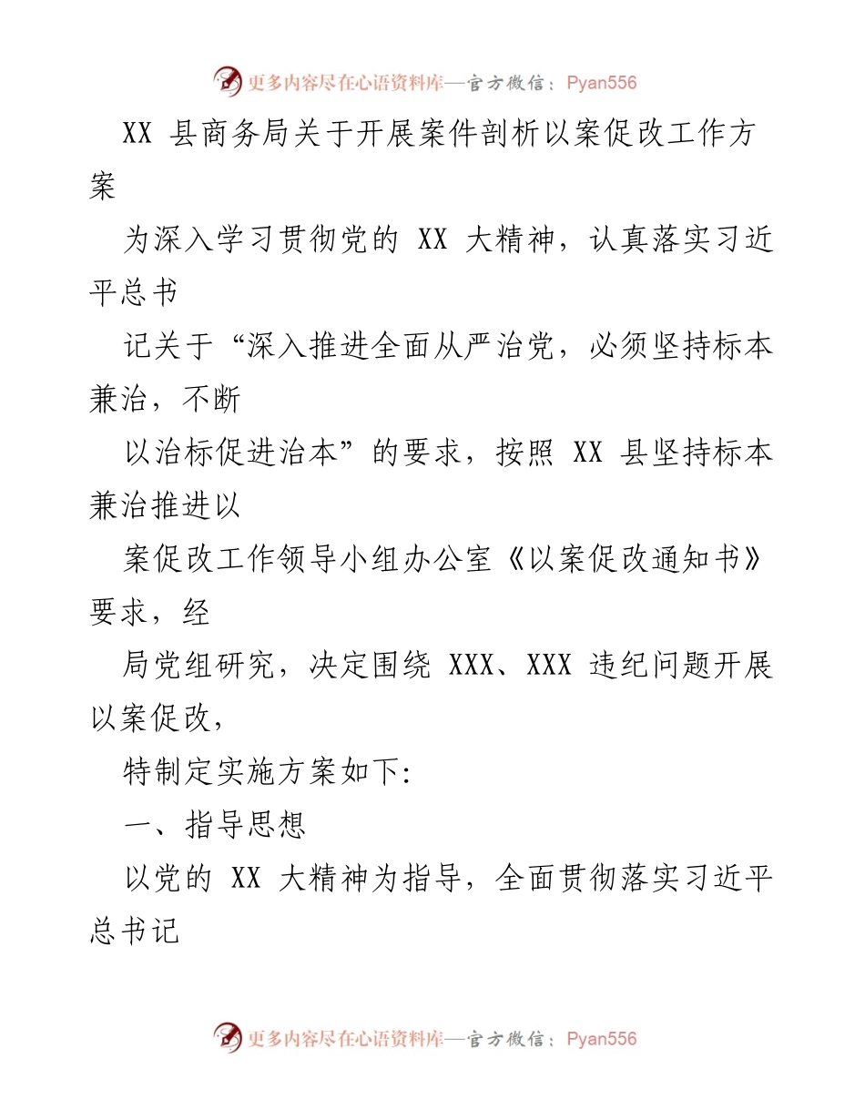 [工作方案] 商务局 - XX县商务局以案促改工作方案.docx_第1页