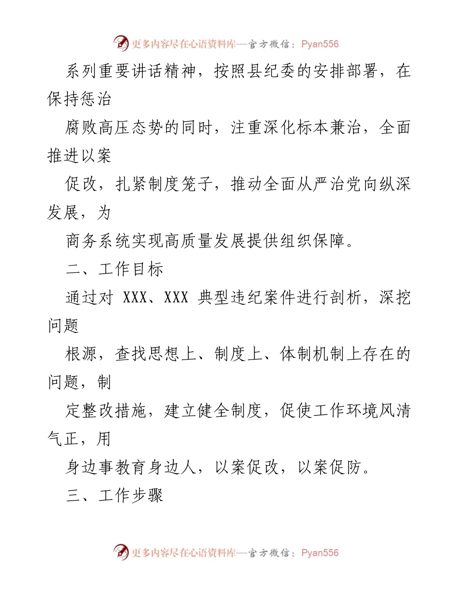 [工作方案] 商务局 - XX县商务局以案促改工作方案.docx_第2页