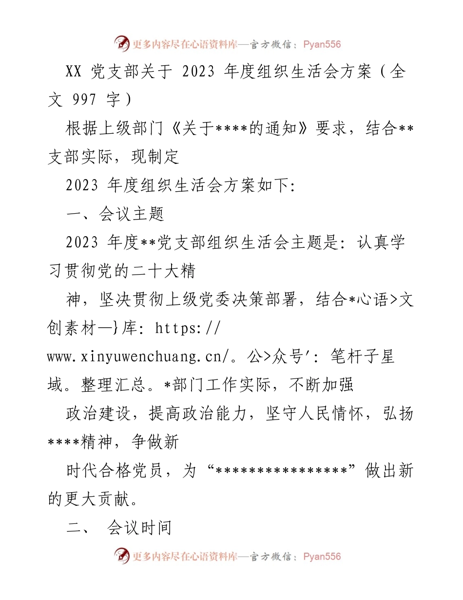 [工作方案] 党支部 - 2023年度组织生活会方案及实施细则.docx_第1页