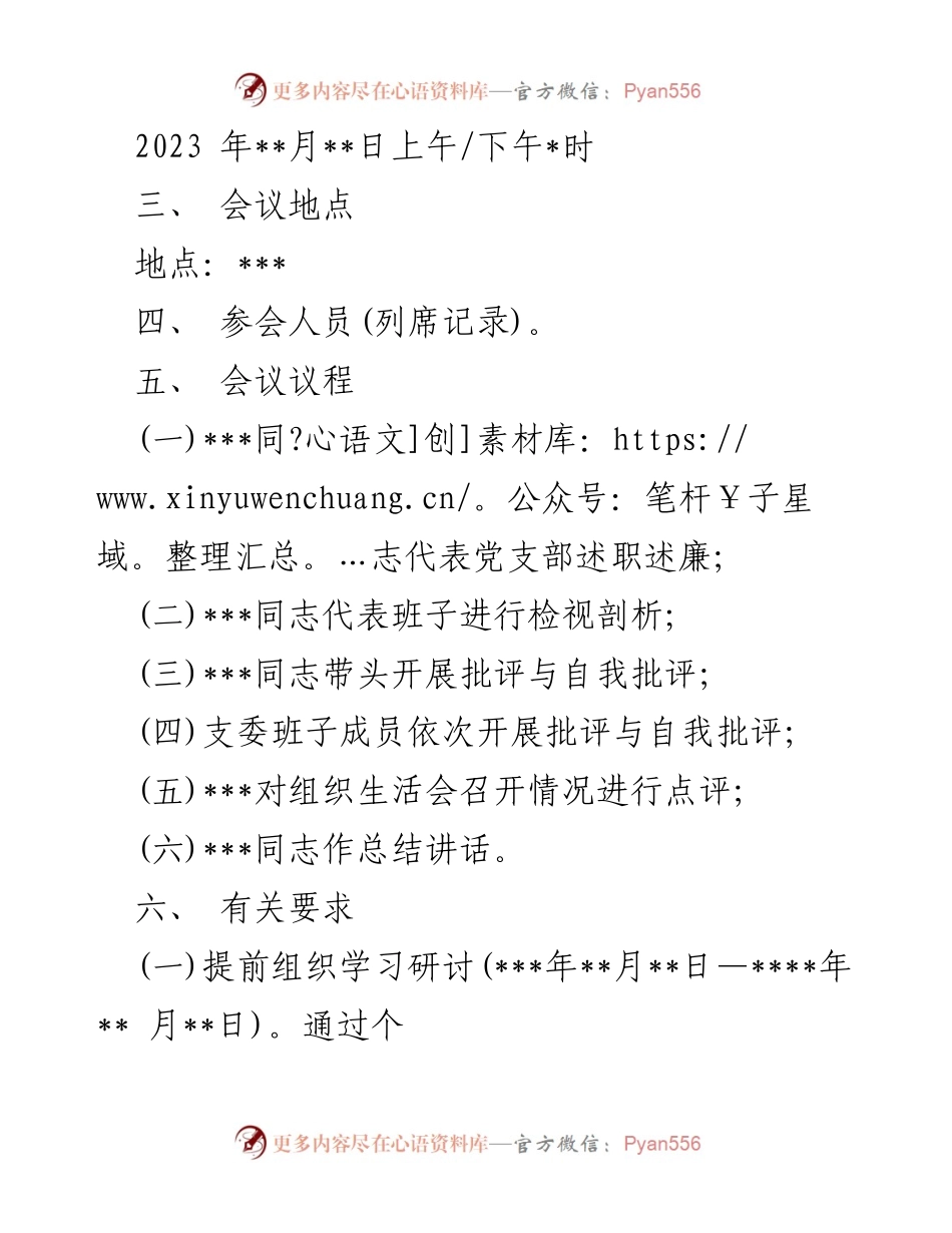 [工作方案] 党支部 - 2023年度组织生活会方案及实施细则.docx_第2页