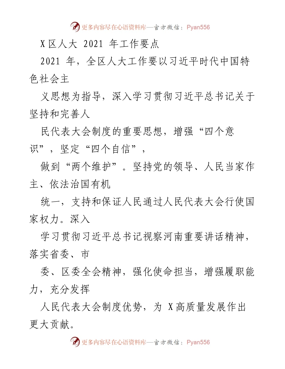 [工作要点] X区人大 2021年工作计划 - 以习近平思想指导下的X区人大工作要点.docx_第1页