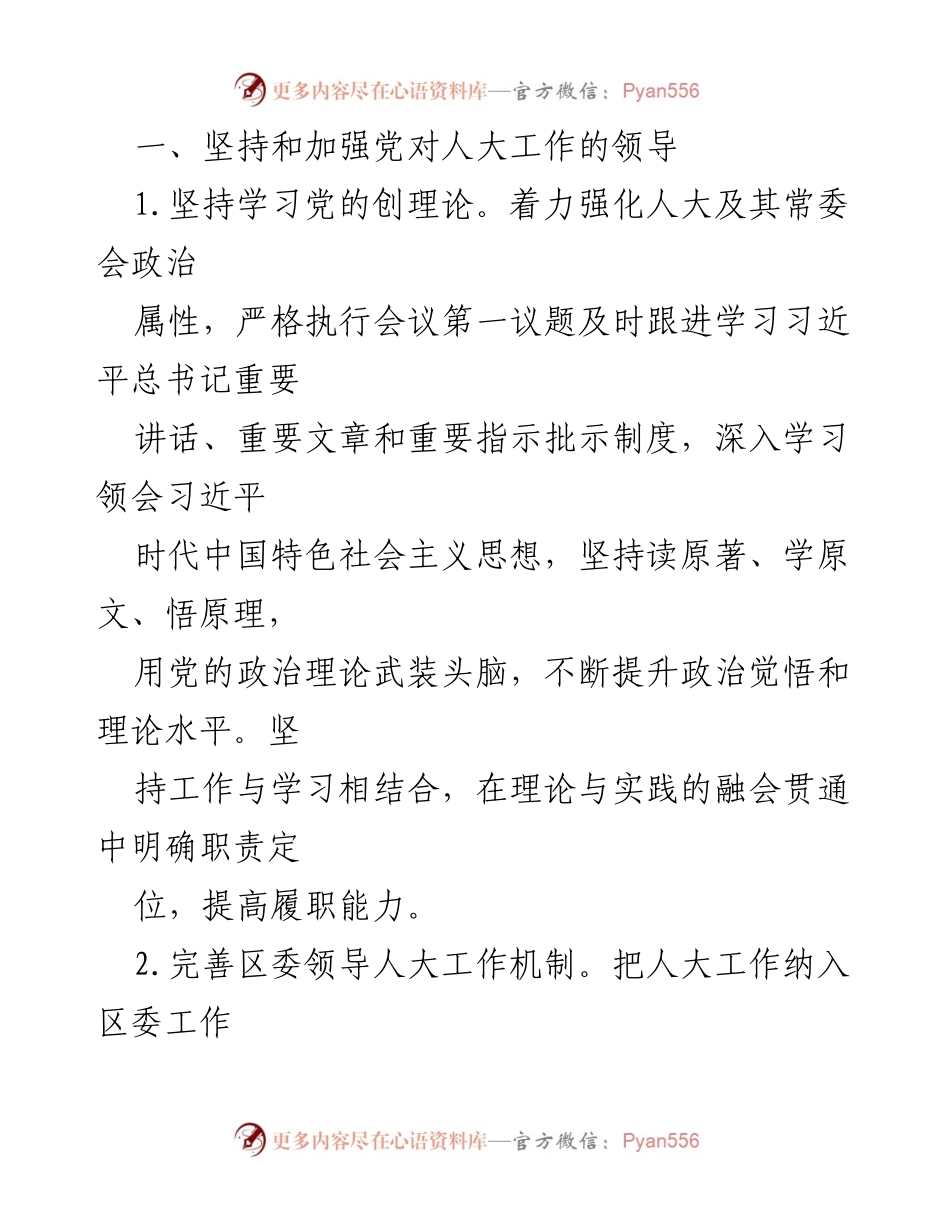 [工作要点] X区人大 2021年工作计划 - 以习近平思想指导下的X区人大工作要点.docx_第2页