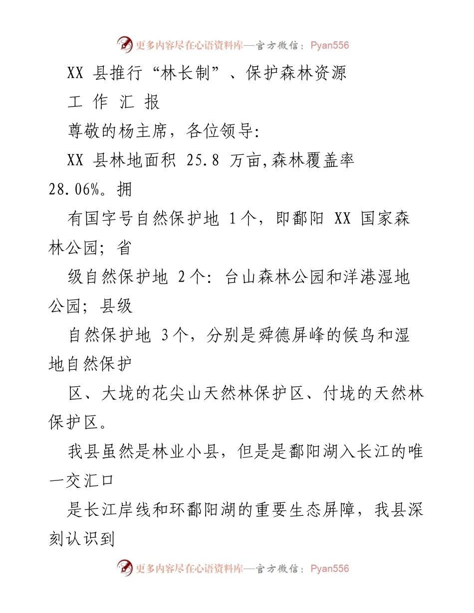 [工作汇报] 林业工作会议 - XX县“林长制”实施与森林资源保护成效总结.docx_第1页