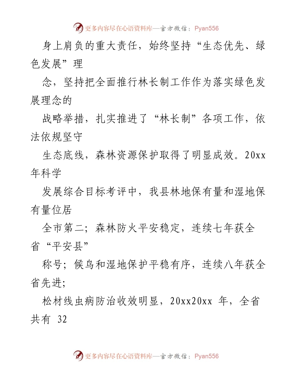 [工作汇报] 林业工作会议 - XX县“林长制”实施与森林资源保护成效总结.docx_第2页