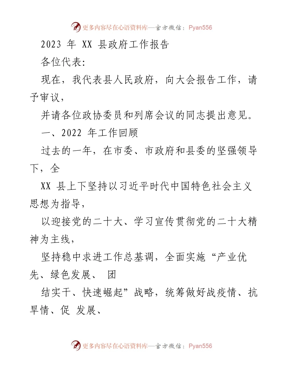 [工作报告] 政府会议 - 2023年XX县政府工作报告_5.docx_第1页