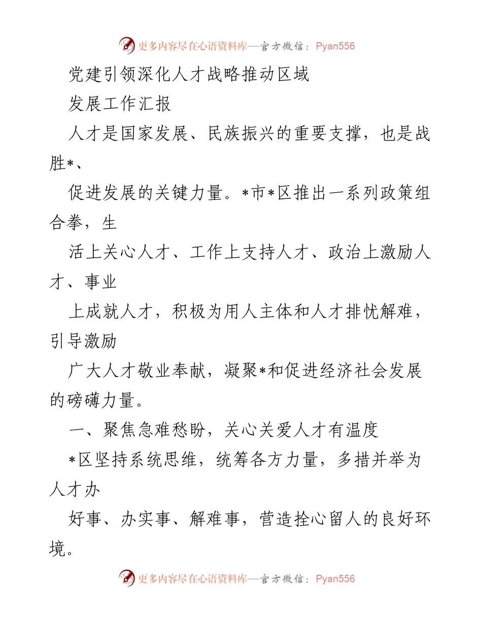 [工作汇报] 党建引领人才战略 - 深化人才战略推动区域发展.docx_第1页