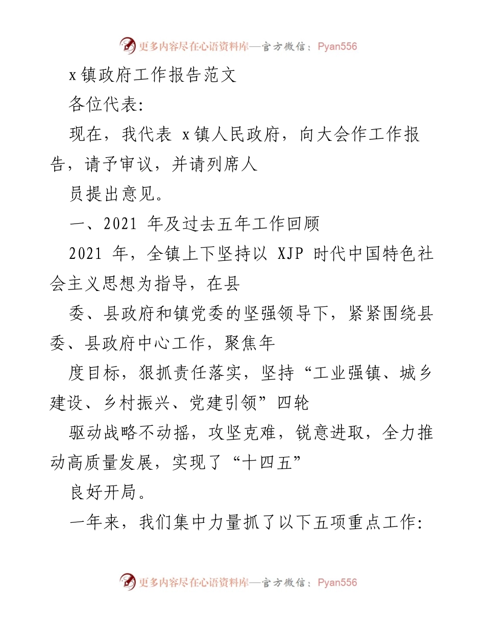 [工作报告] 镇政府年度大会 - x镇2021年工作总结与发展规划.docx_第1页