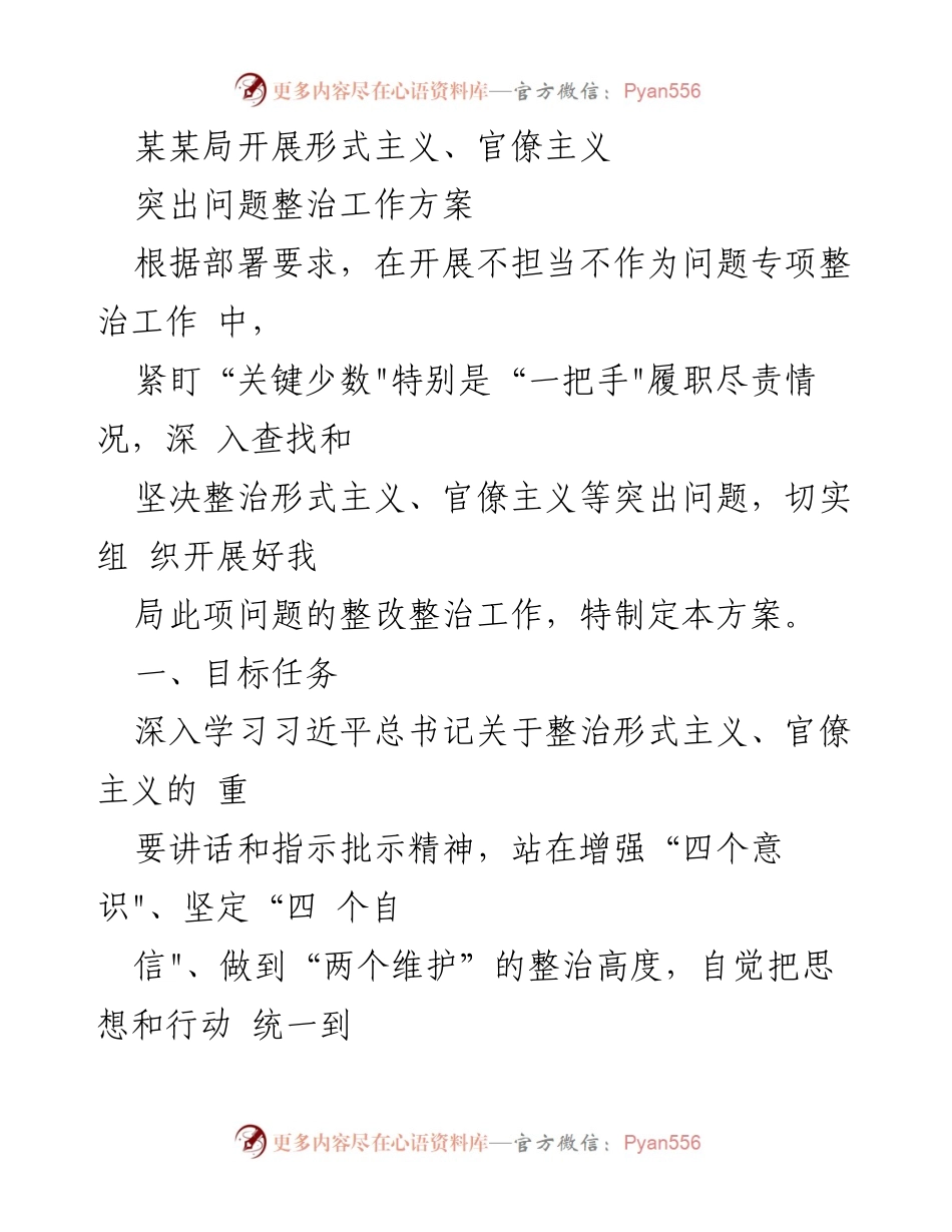 [工作方案] 整治形式主义、官僚主义 - 某某局形式主义、官僚主义突出问题整治工作方案.docx_第1页