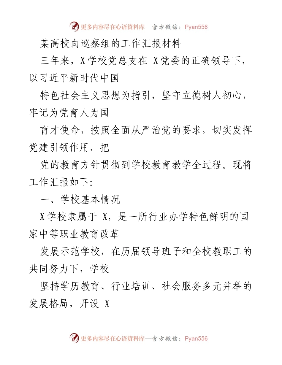 [工作汇报] 巡察组 - X学校党建工作汇报及存在问题分析.docx_第1页