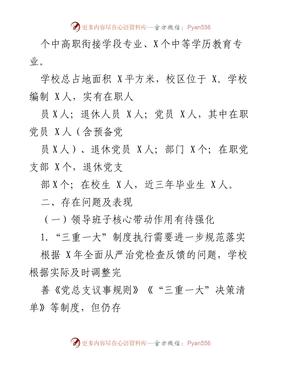 [工作汇报] 巡察组 - X学校党建工作汇报及存在问题分析.docx_第2页