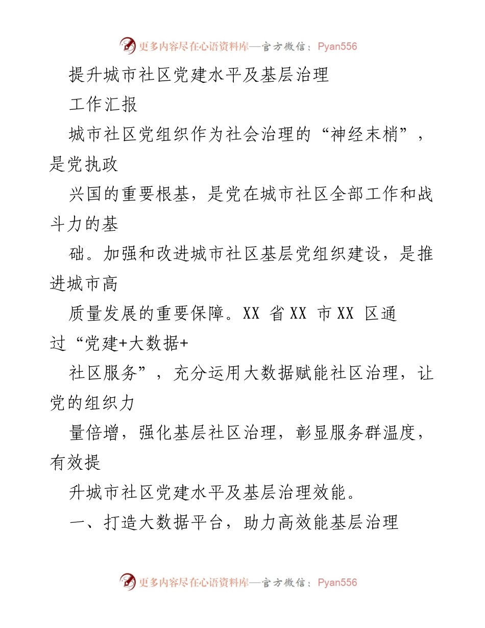 [工作汇报] 城市社区党建 - 提升城市社区党建水平与基层治理效能的实践探索.docx_第1页