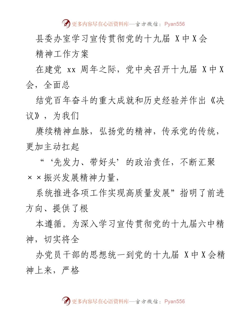 [工作方案] 学习宣传贯彻 - 学习宣传贯彻党的十九届六中全会精神工作方案.docx_第1页