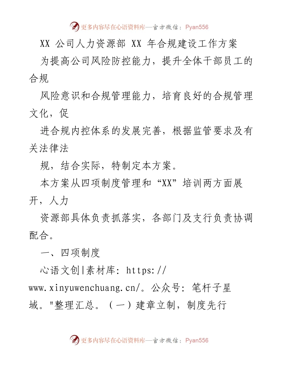 [工作方案] 合规建设 - XX 公司人力资源部 XX 年合规建设工作方案.docx_第1页