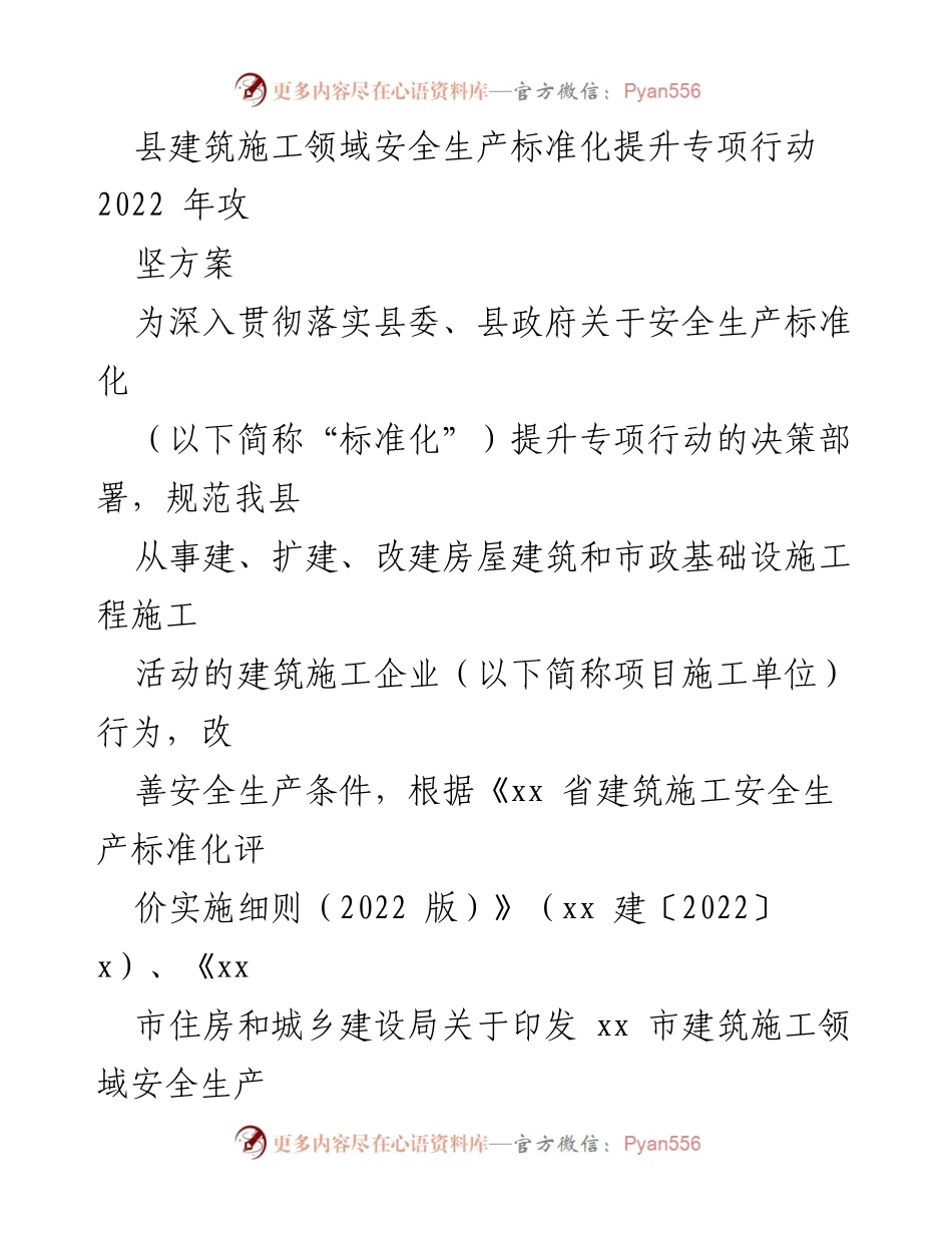 [工作方案] 建筑施工安全 - 2022年县建筑施工领域安全生产标准化提升专项行动攻坚方案.docx_第1页