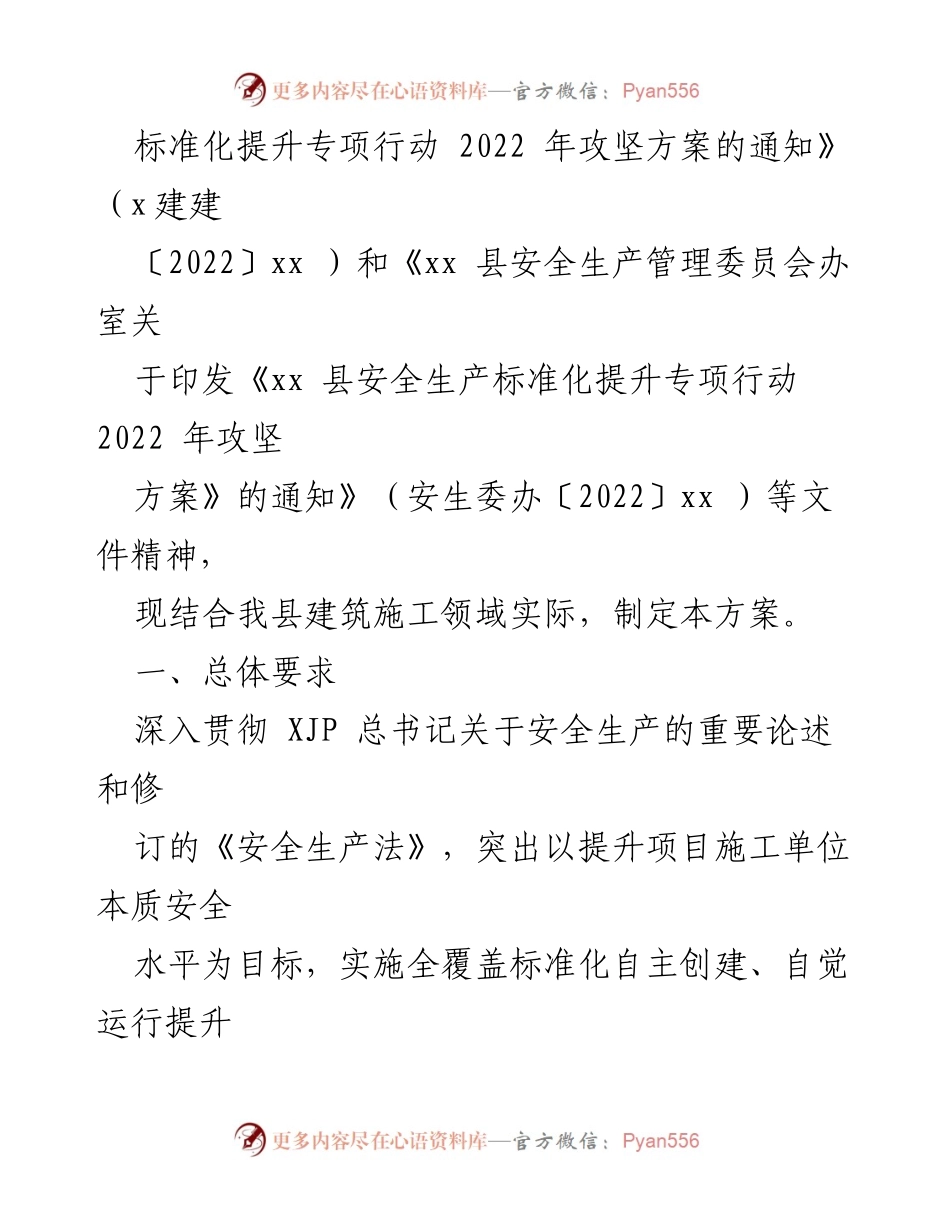 [工作方案] 建筑施工安全 - 2022年县建筑施工领域安全生产标准化提升专项行动攻坚方案.docx_第2页