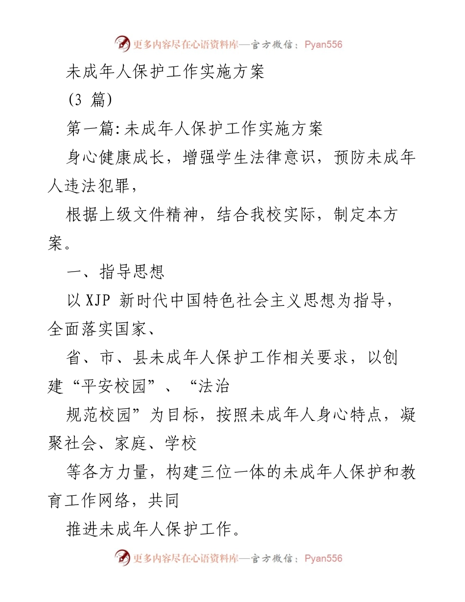 [工作方案] 学校 - 未成年人保护工作实施方案.docx_第1页