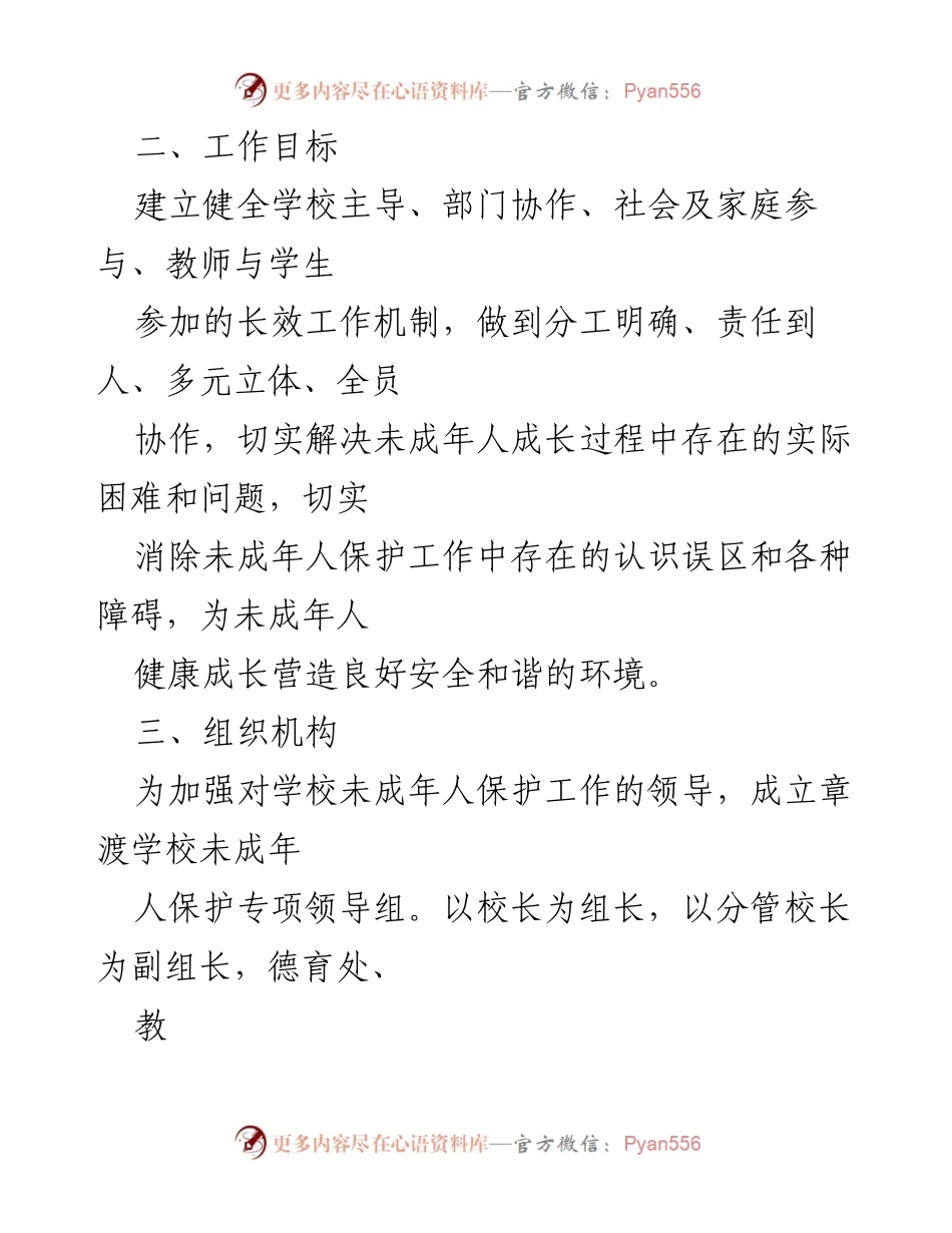 [工作方案] 学校 - 未成年人保护工作实施方案.docx_第2页