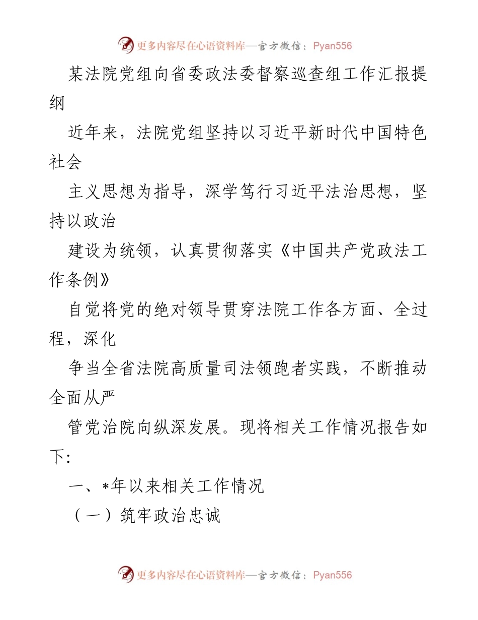 [工作汇报] 省委政法委督察巡查 - 某法院党组工作汇报提纲.docx_第1页