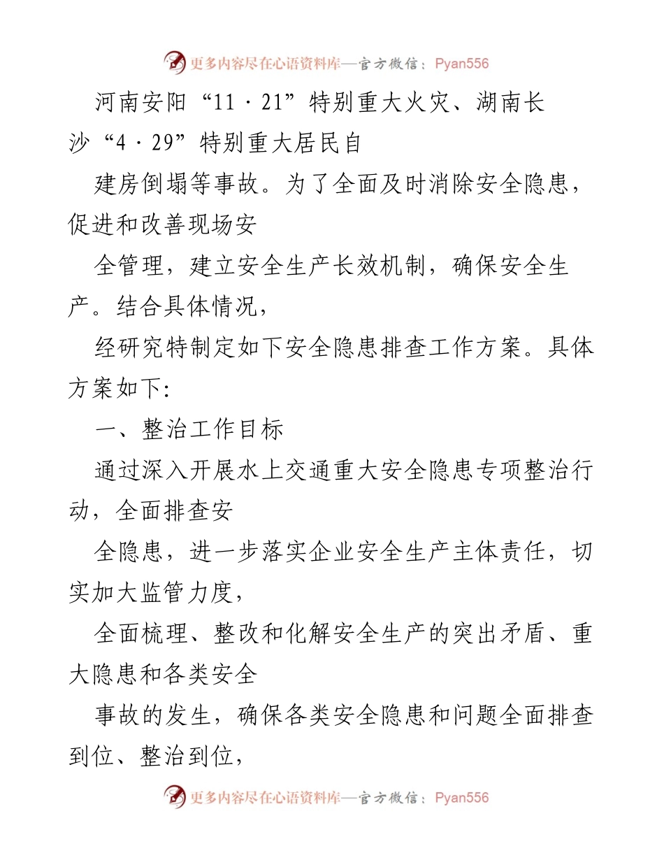 [工作方案] 安全生产会议 - 2023年水上交通重大事故隐患专项排查整治行动实施方案.docx_第2页