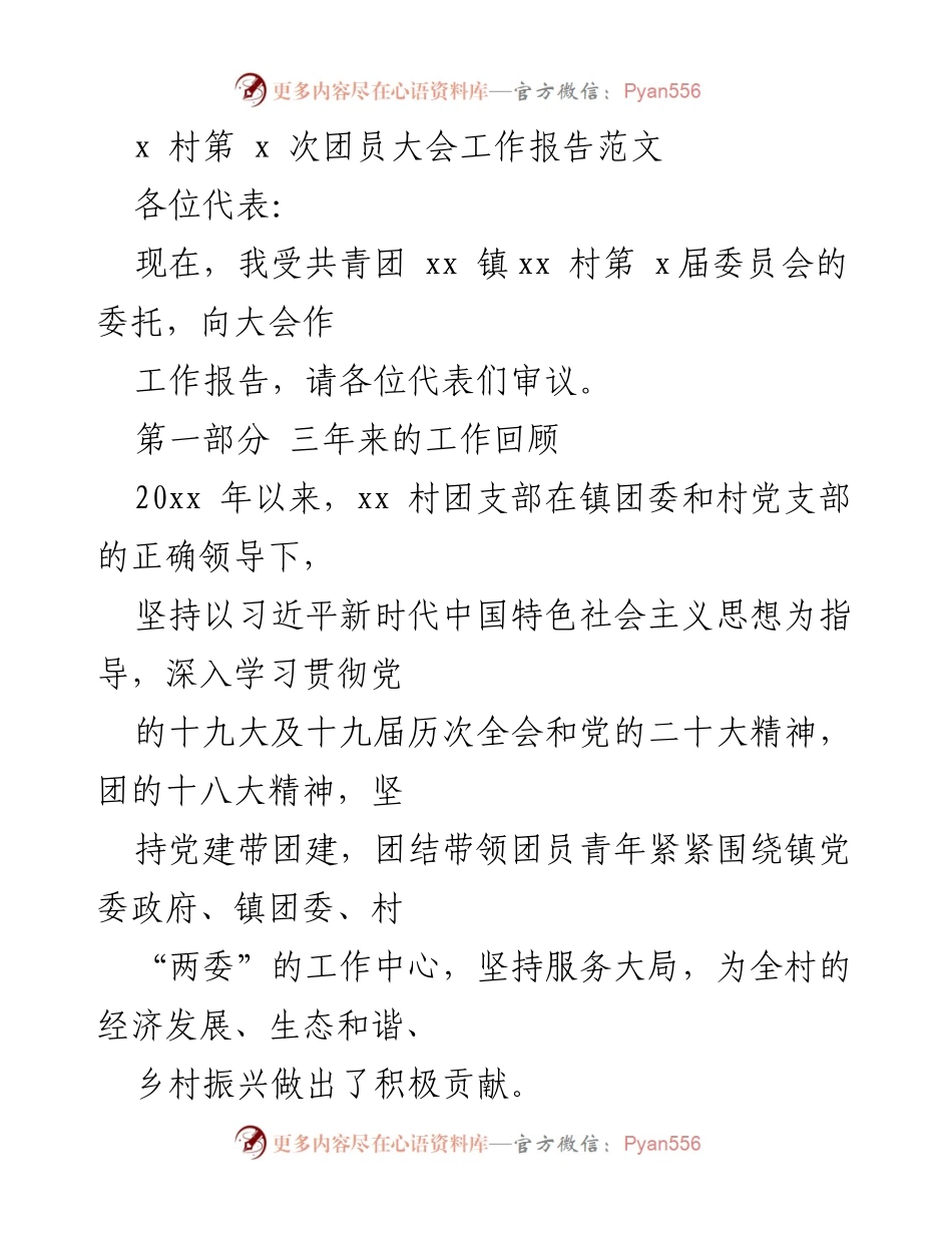 [工作报告] 村团员大会 - xx村团支部三年工作总结报告.docx_第1页