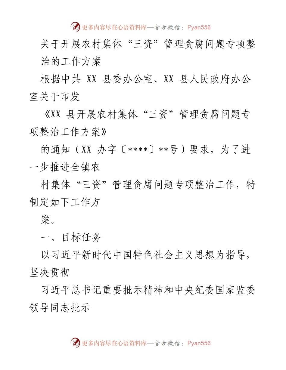 [工作方案] 农村集体“三资”管理 - 开展农村集体“三资”管理贪腐问题专项整治工作方案_1.docx_第1页