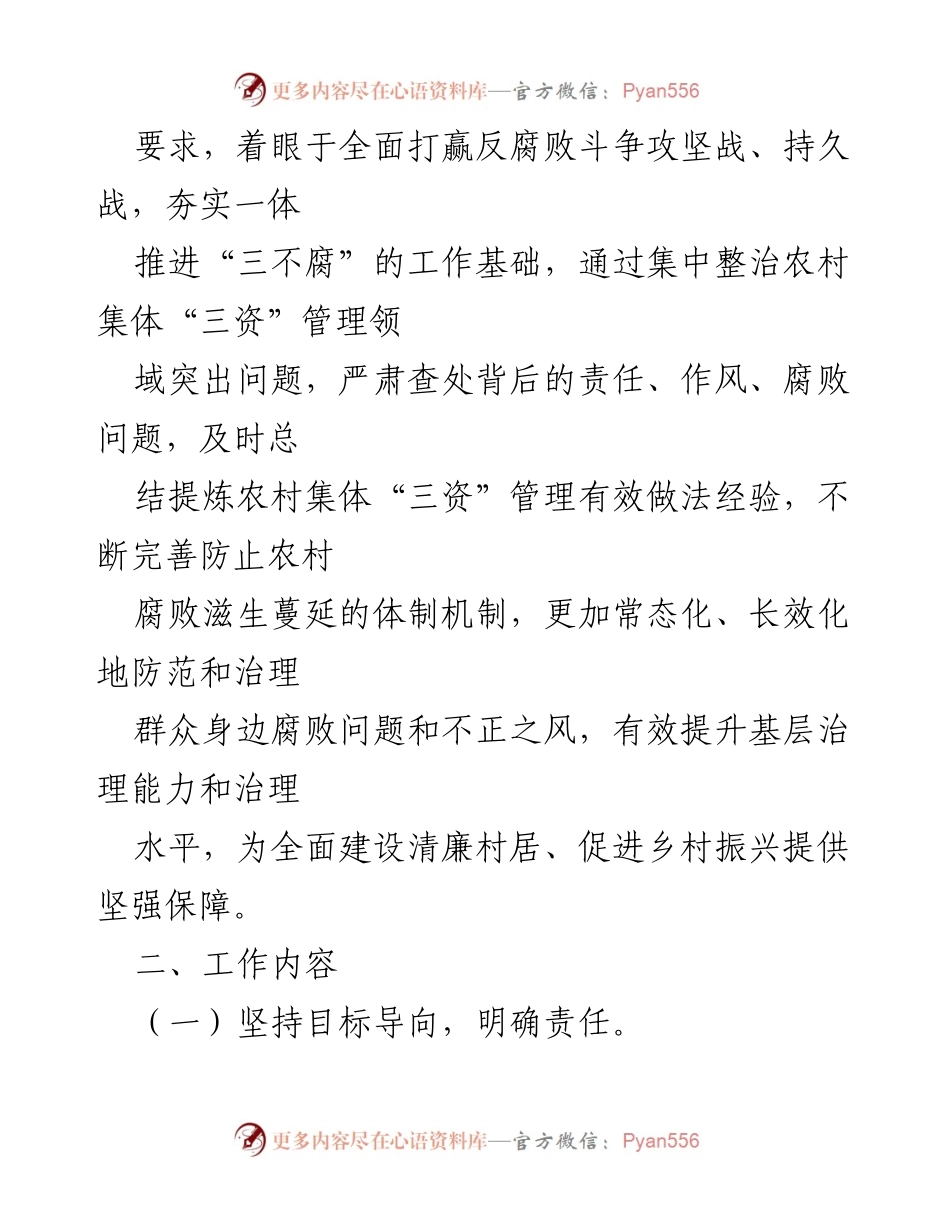 [工作方案] 农村集体“三资”管理 - 开展农村集体“三资”管理贪腐问题专项整治工作方案_1.docx_第2页