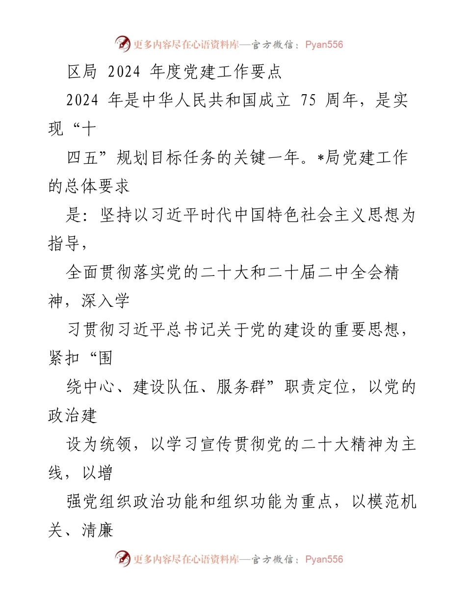 [工作要点] 党建工作会议 - 2024年度党建工作要点及实施方案.docx_第1页