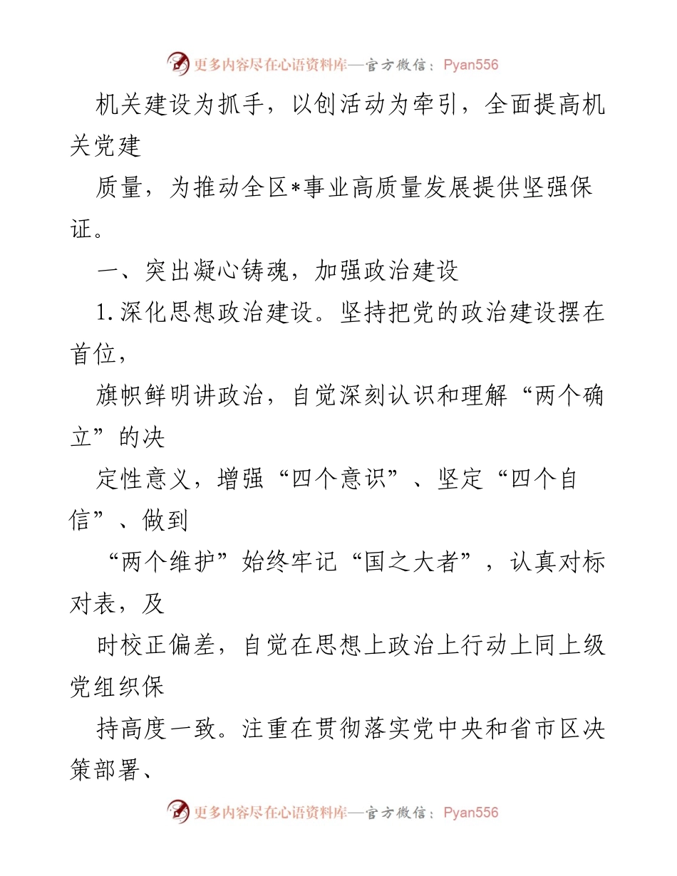[工作要点] 党建工作会议 - 2024年度党建工作要点及实施方案.docx_第2页