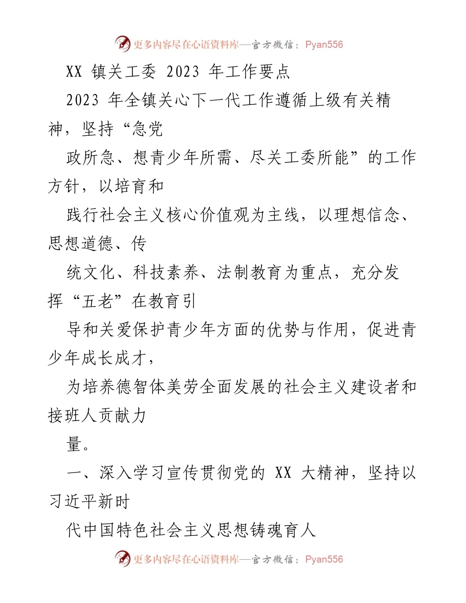 [工作要点] XX镇关工委 - 2023年关心下一代工作要点.docx_第1页