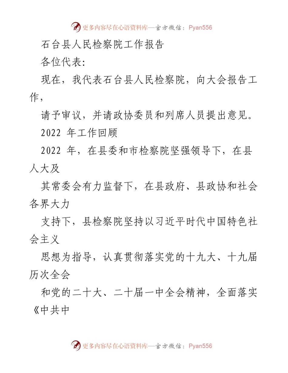 [工作报告] 石台县人民检察院年度会议 - 2022年石台县人民检察院工作总结报告.docx_第1页