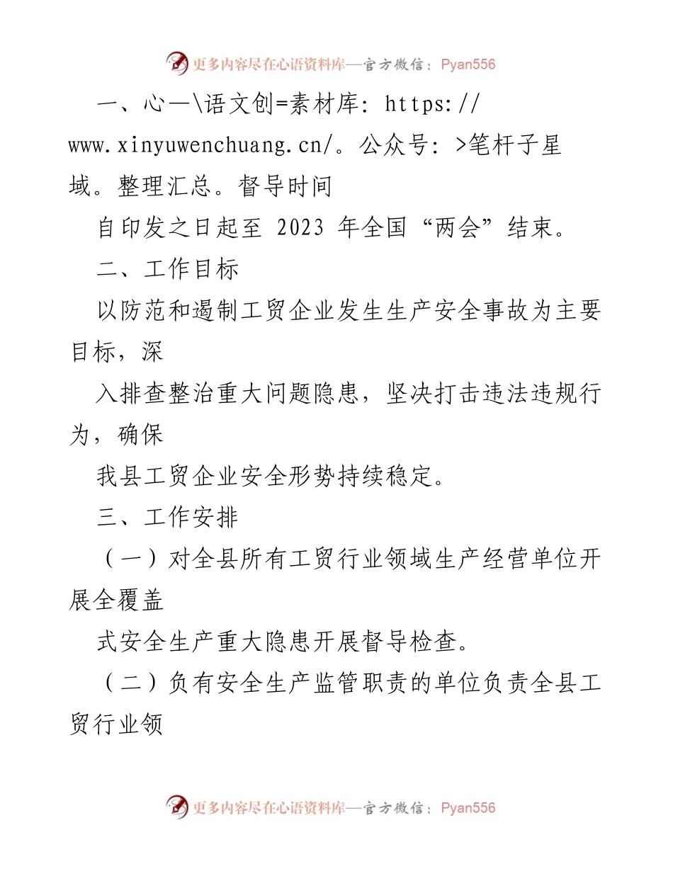 [工作方案] 安全生产督导检查 - 某县工贸行业安全隐患督导检查工作方案.docx_第2页