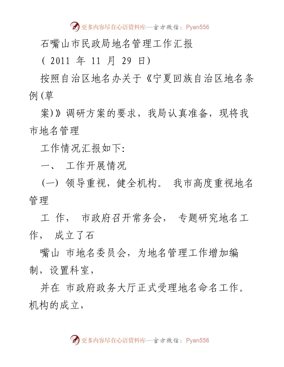 [工作汇报] 石嘴山市民政局 - 石嘴山市地名管理工作进展汇报.docx_第1页