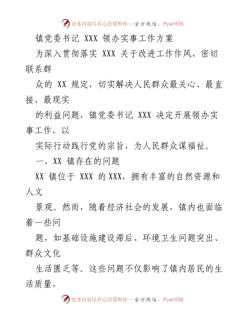[工作方案] 镇党委会议 - 镇党委书记领办实事工作方案.docx_第1页