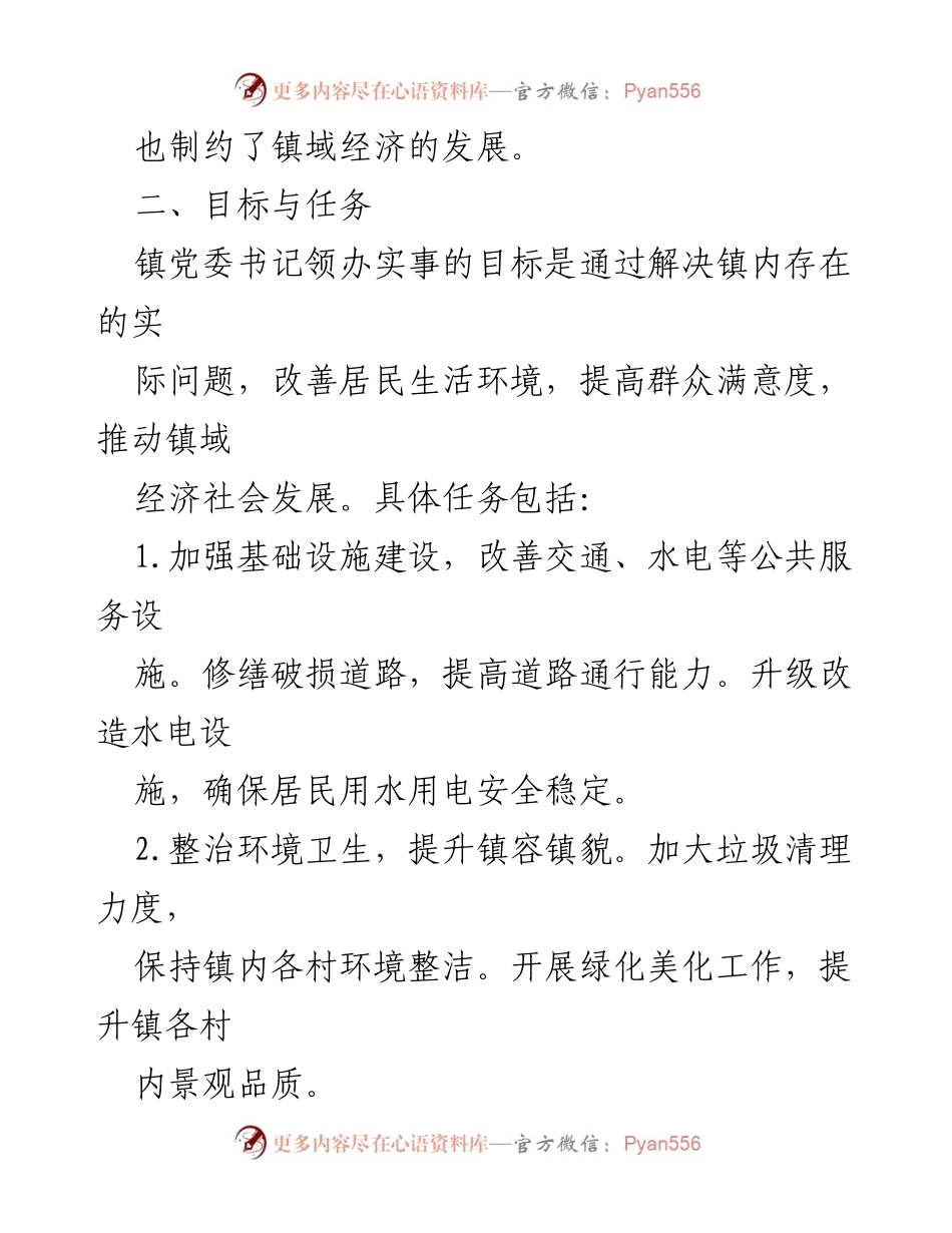 [工作方案] 镇党委会议 - 镇党委书记领办实事工作方案.docx_第2页