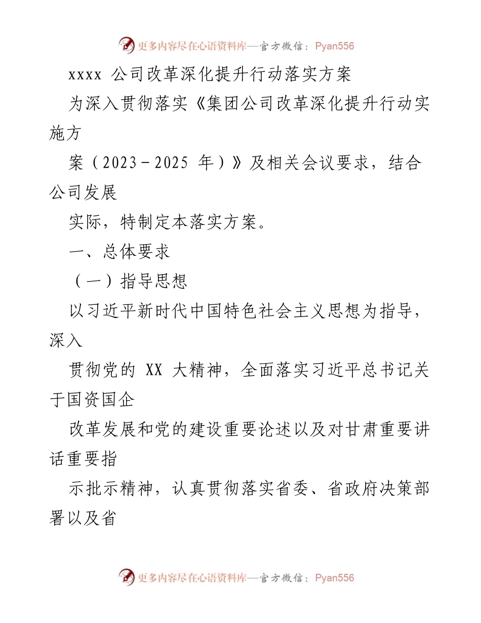 [工作方案] 公司改革 - 国有企业改革深化提升行动落实方案.docx_第1页